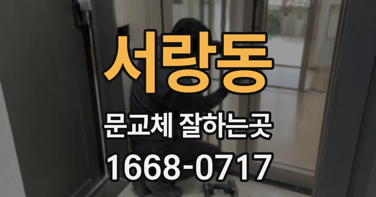 서랑동 문교체 잘하는곳