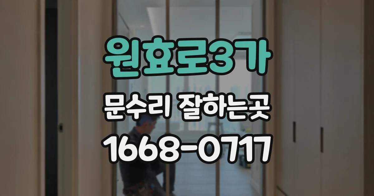 원효로3가 문수리 잘하는곳