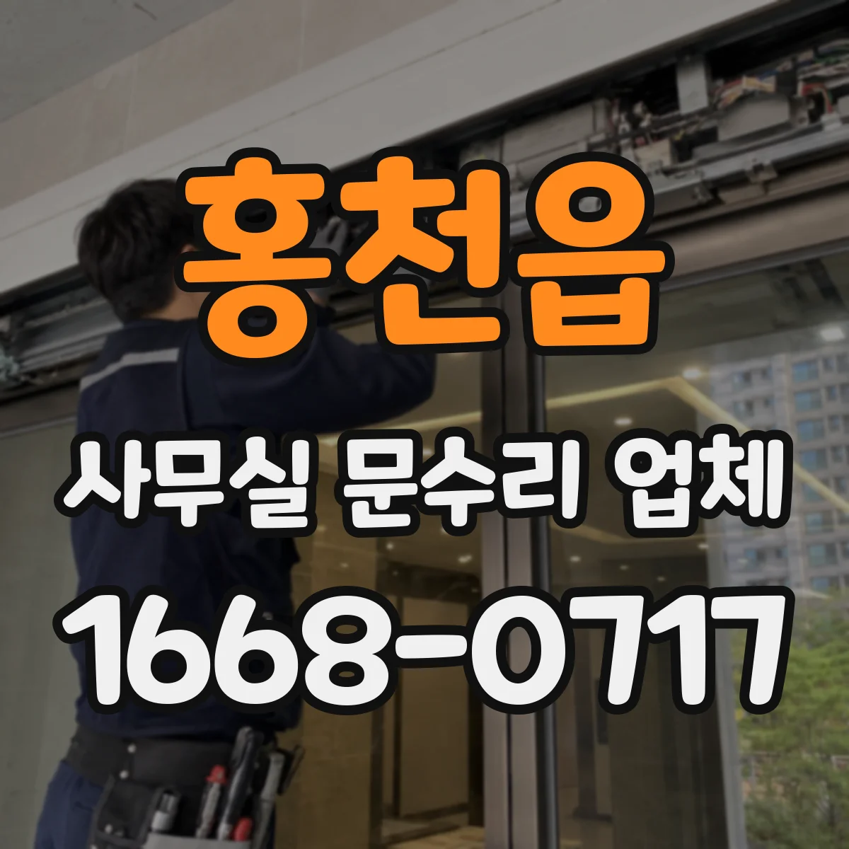 홍천읍 사무실 문수리 업체