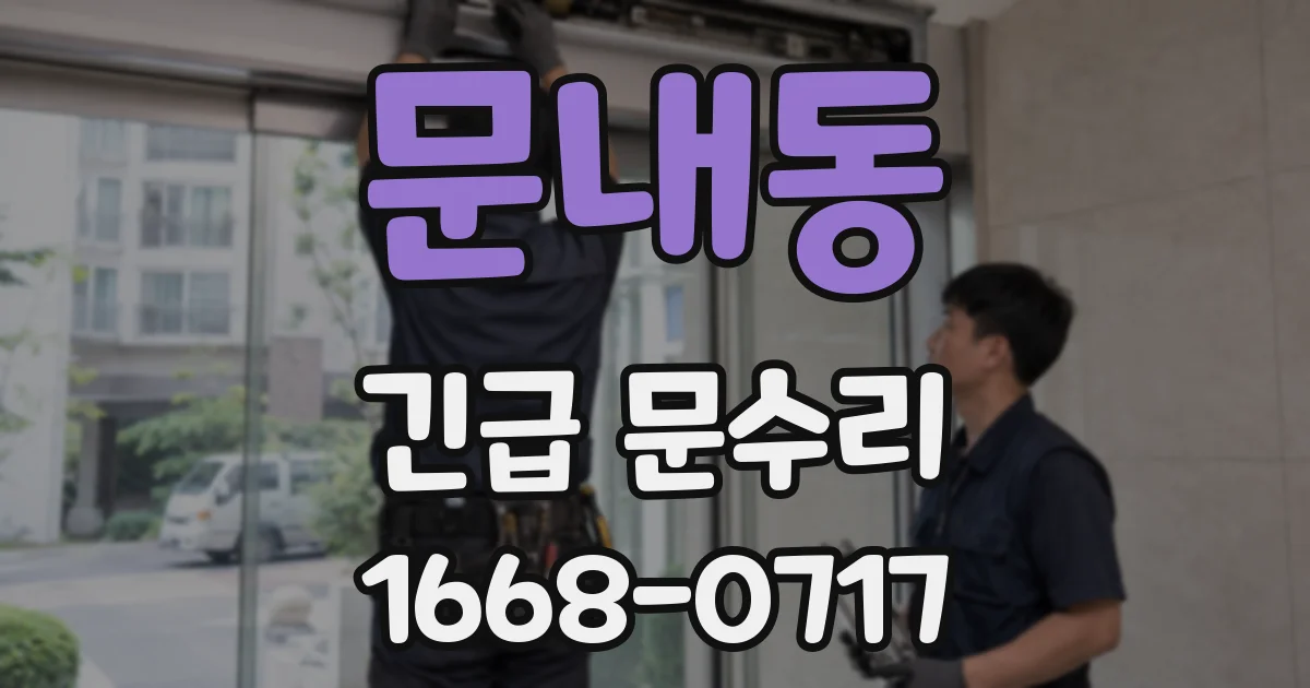문내동 긴급 문수리