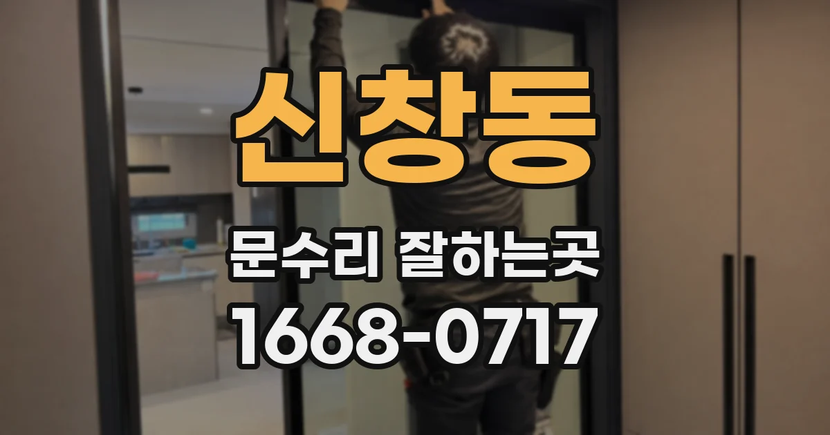 신창동 문수리 잘하는곳