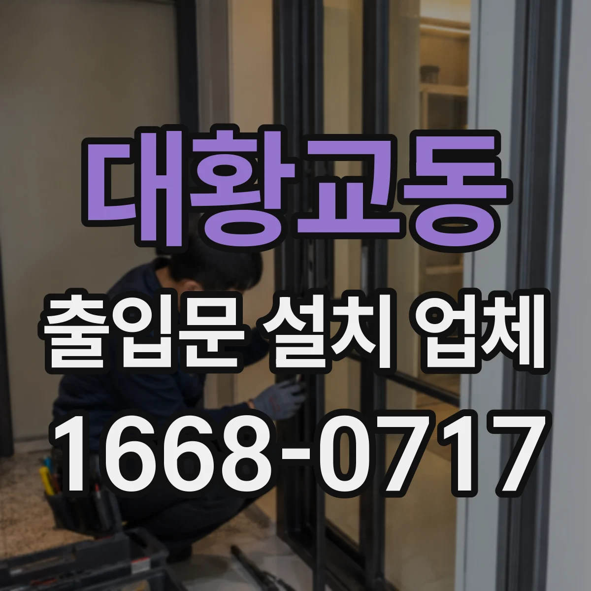 대황교동 출입문 설치 업체