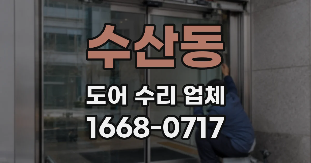 수산동 도어 수리 업체