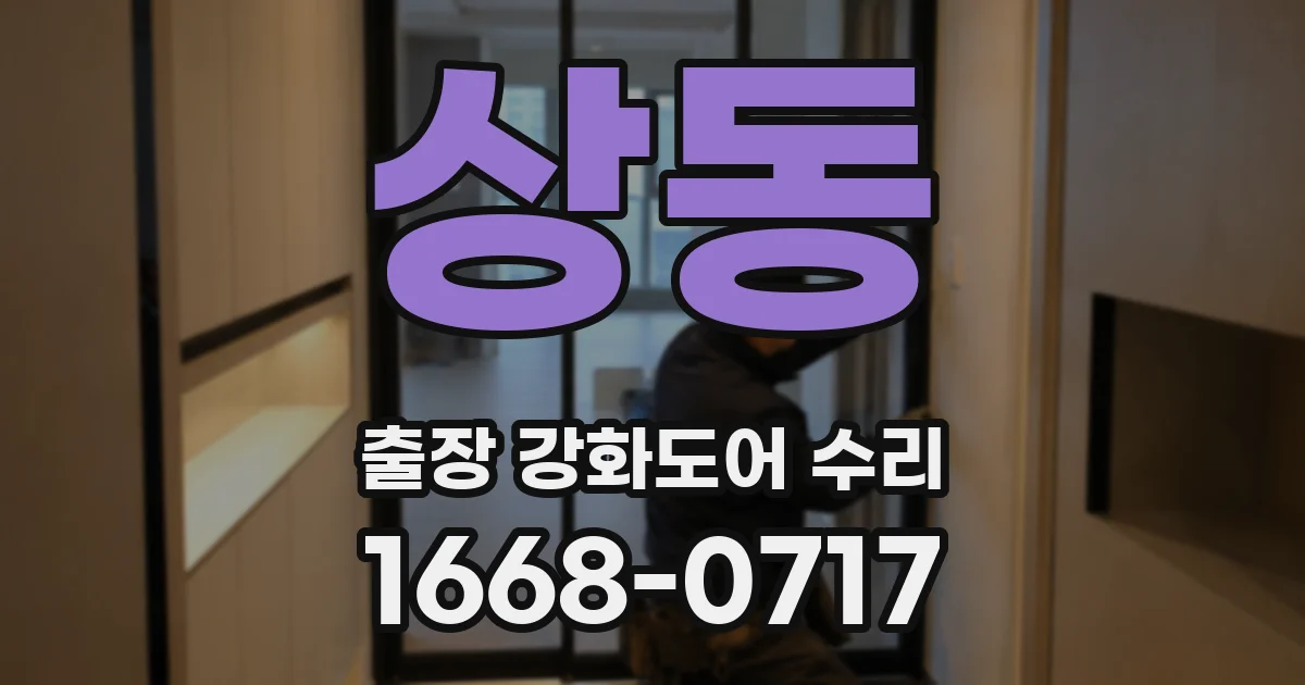 상동 출장 강화도어 수리