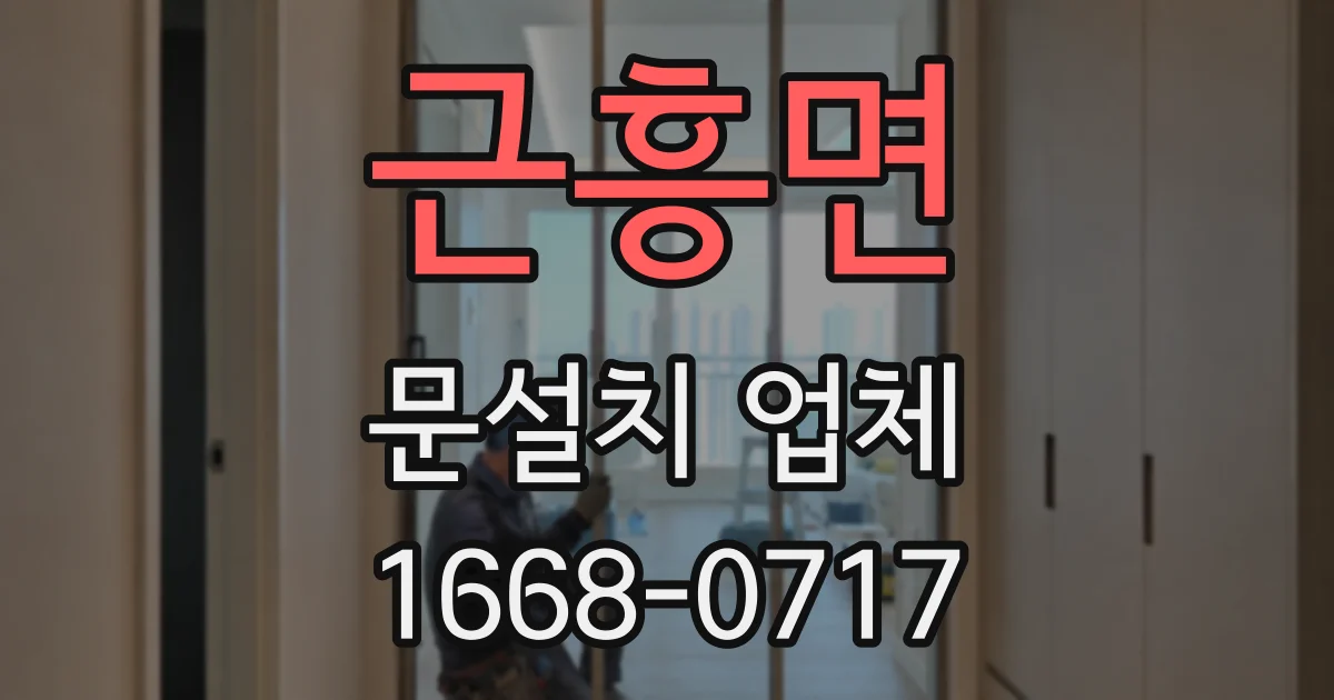 근흥면 문설치 업체