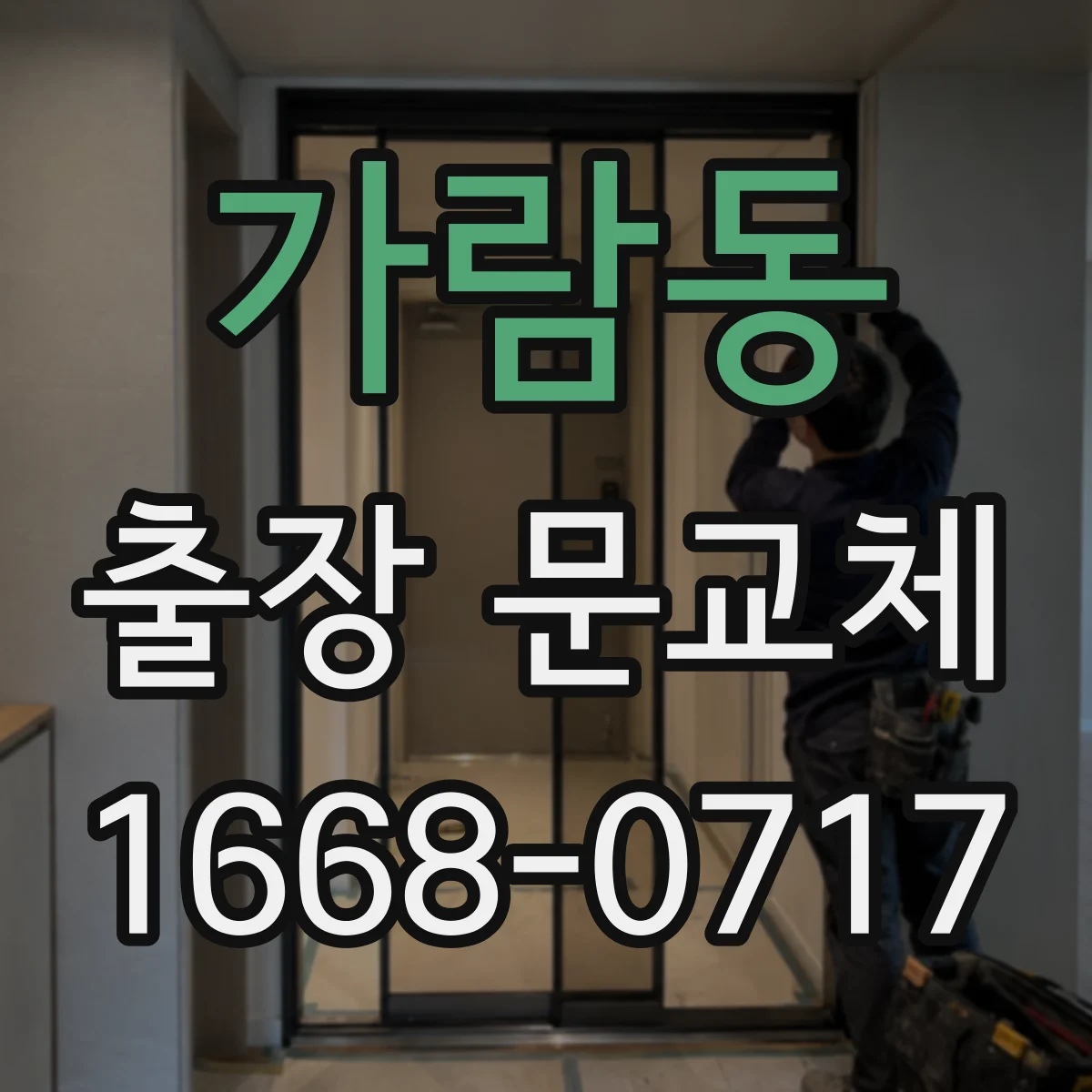 가람동 출장 문교체