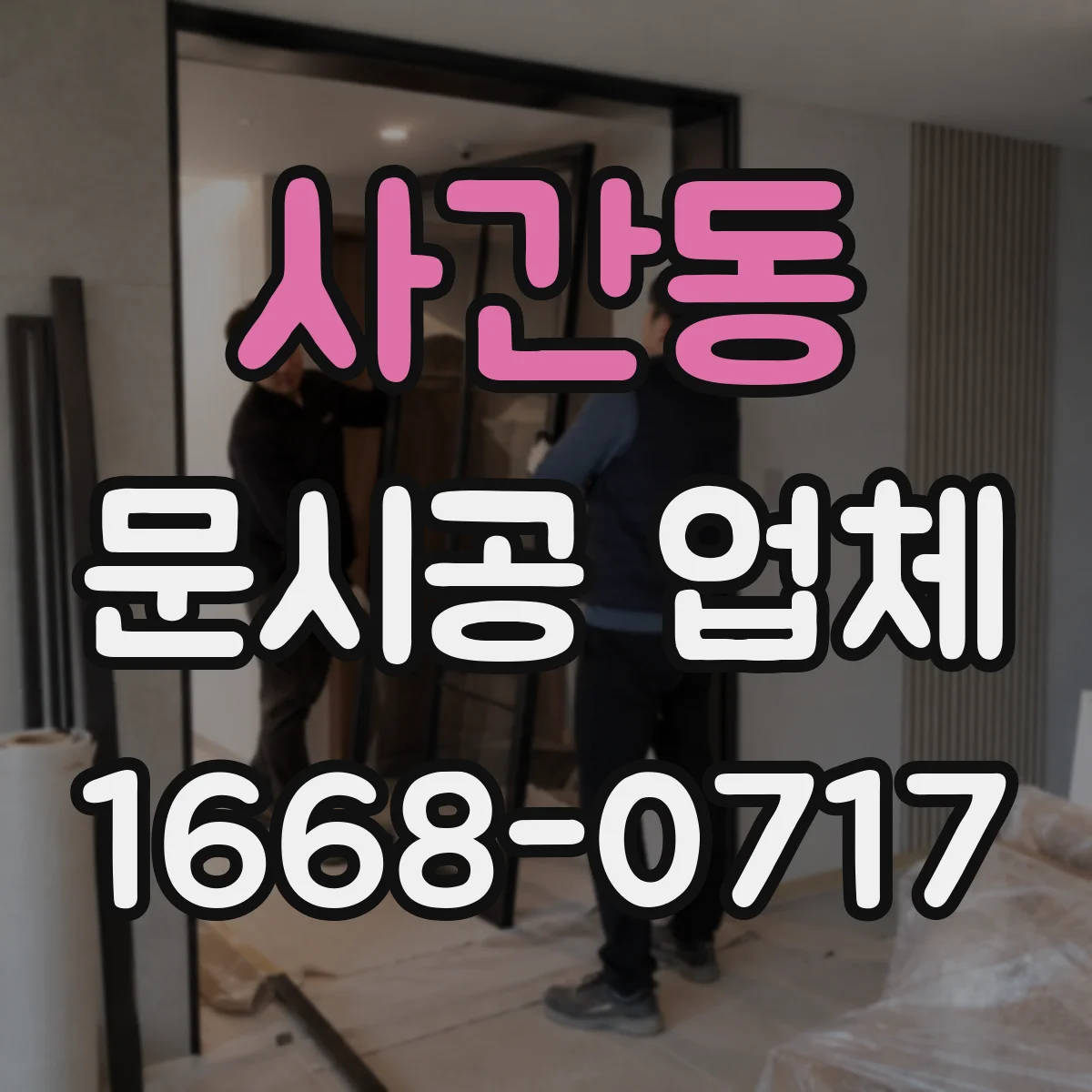 사간동 문시공 업체 문 교체 일정에 맞춘 간판·번호 부속품 동반