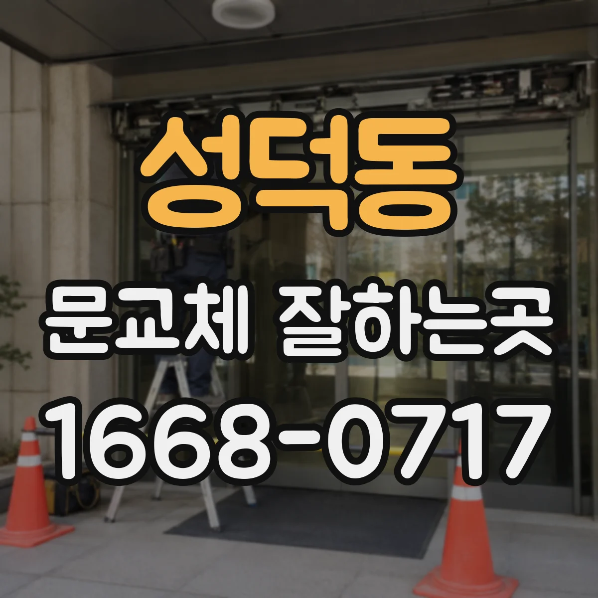 성덕동 문교체 잘하는곳