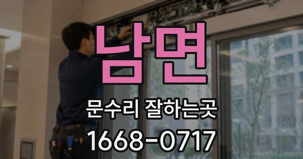 남면 문수리 잘하는곳