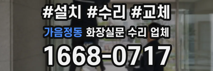 가음정동 화장실문 수리 업체