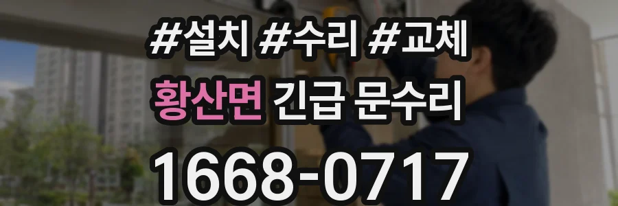 황산면 긴급 문수리