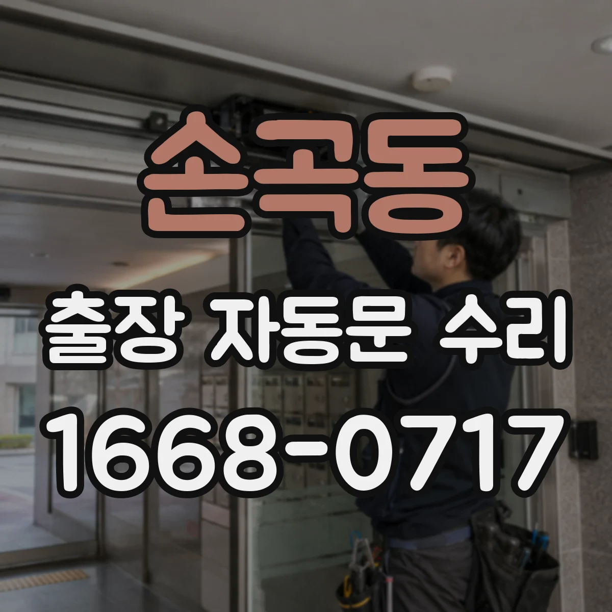손곡동 출장 자동문 수리