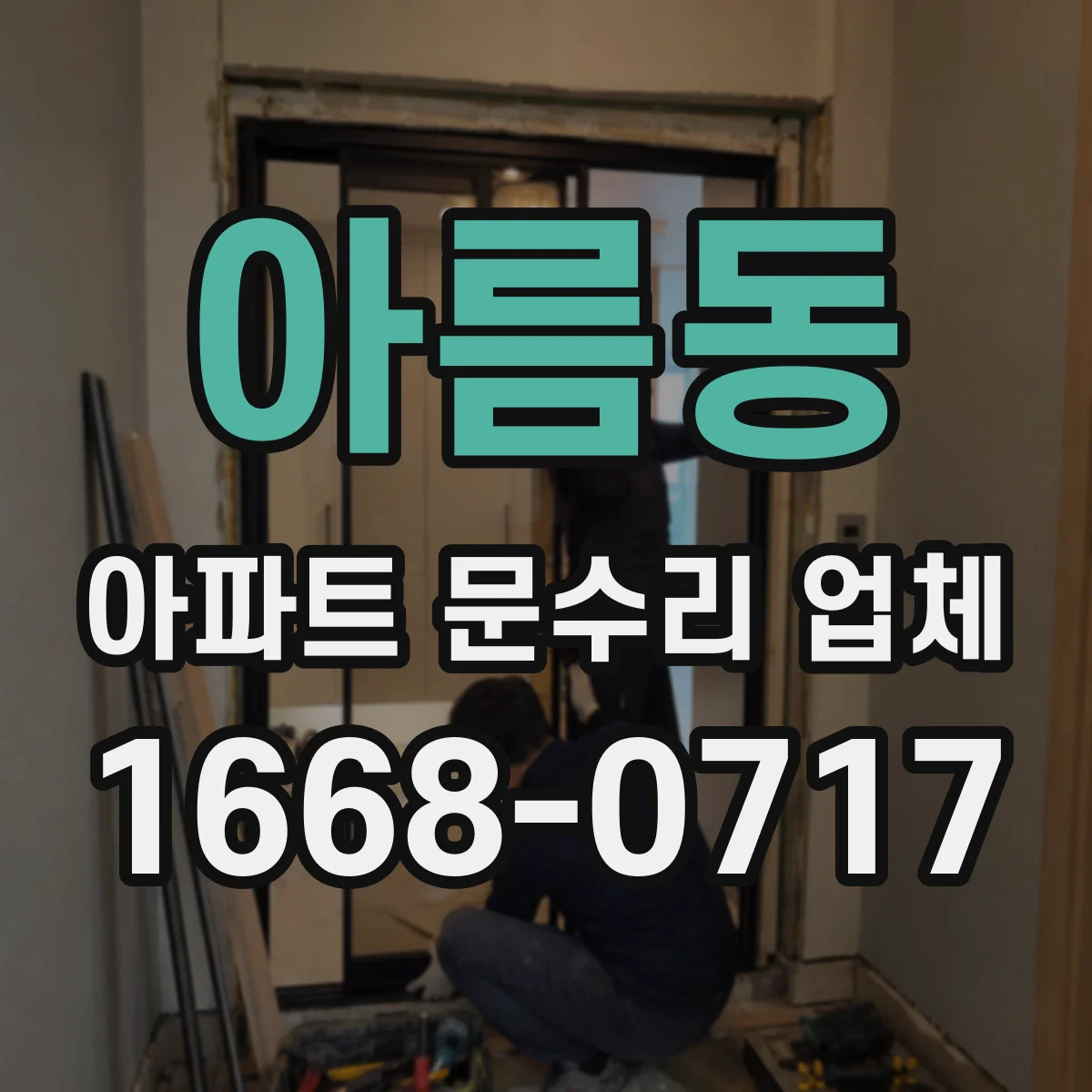 아름동 아파트 문수리 업체