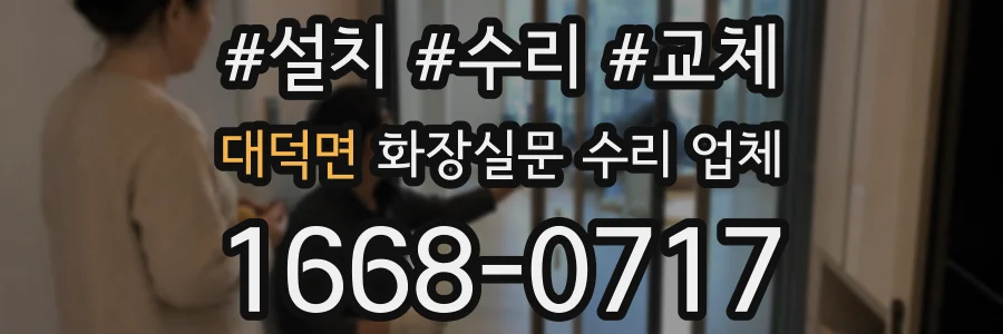 대덕면 화장실문 수리 업체