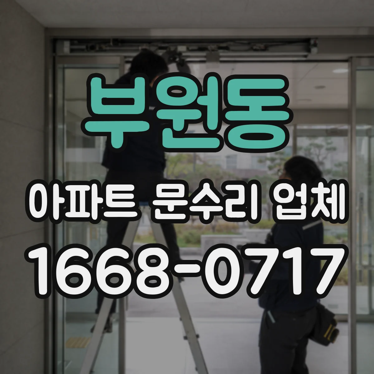 부원동 아파트 문수리 업체