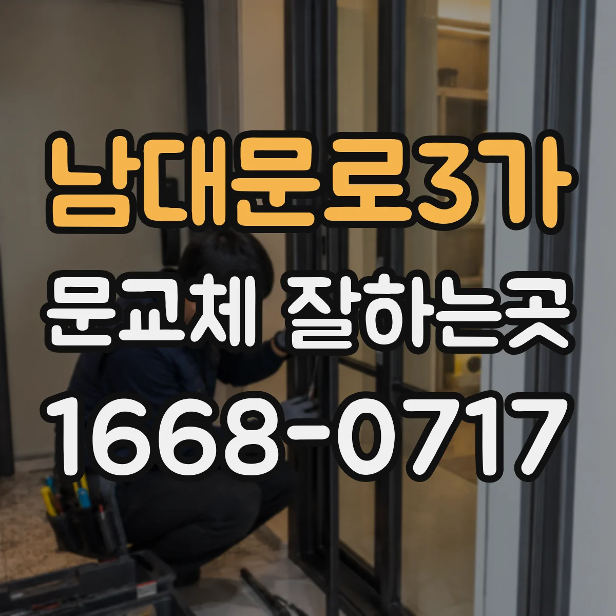 남대문로3가 문교체 잘하는곳