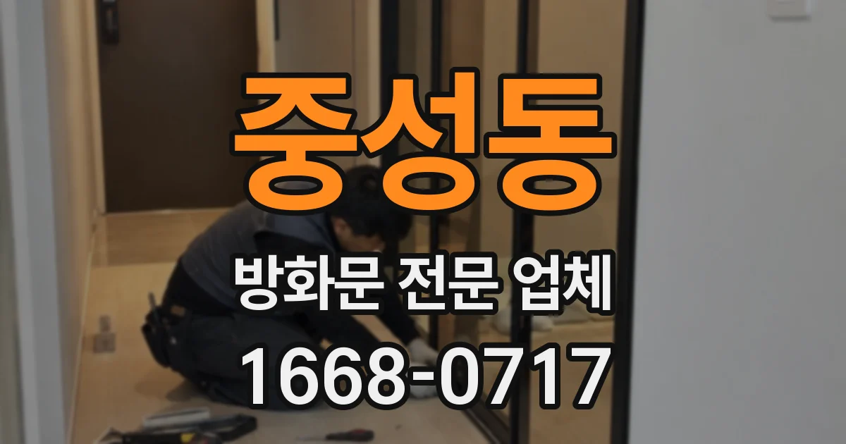 중성동 방화문 전문 업체