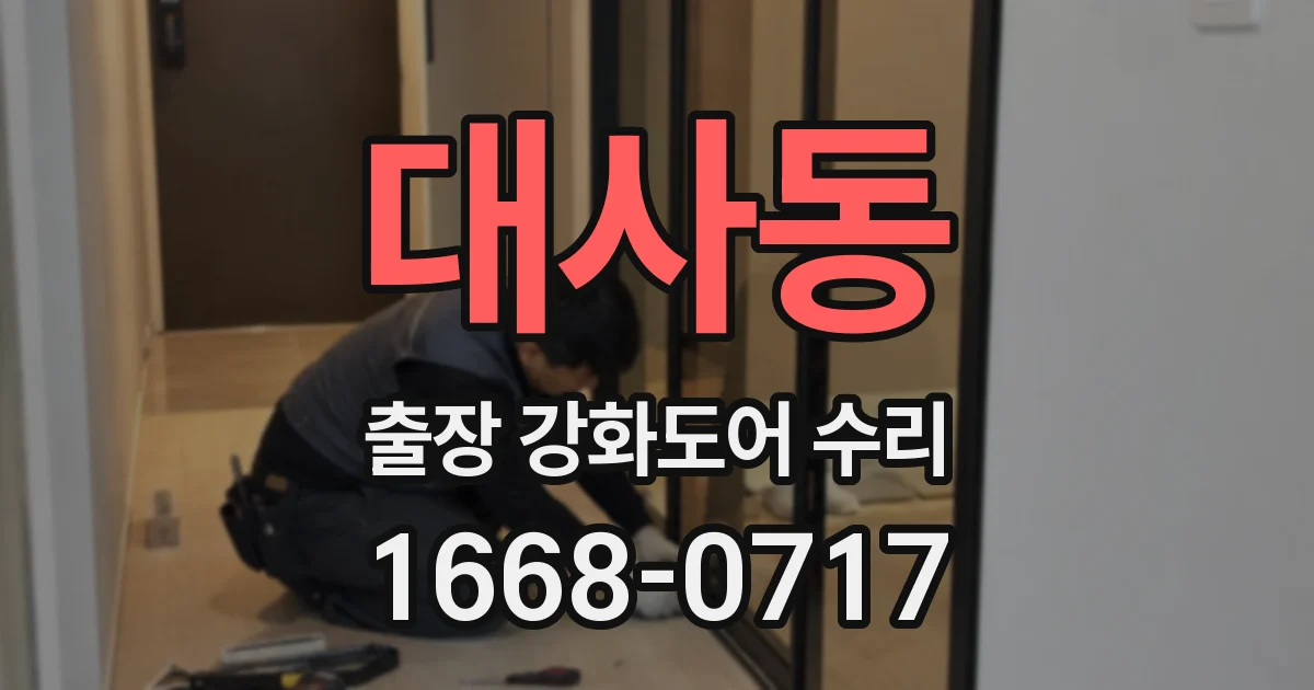 대사동 출장 강화도어 수리