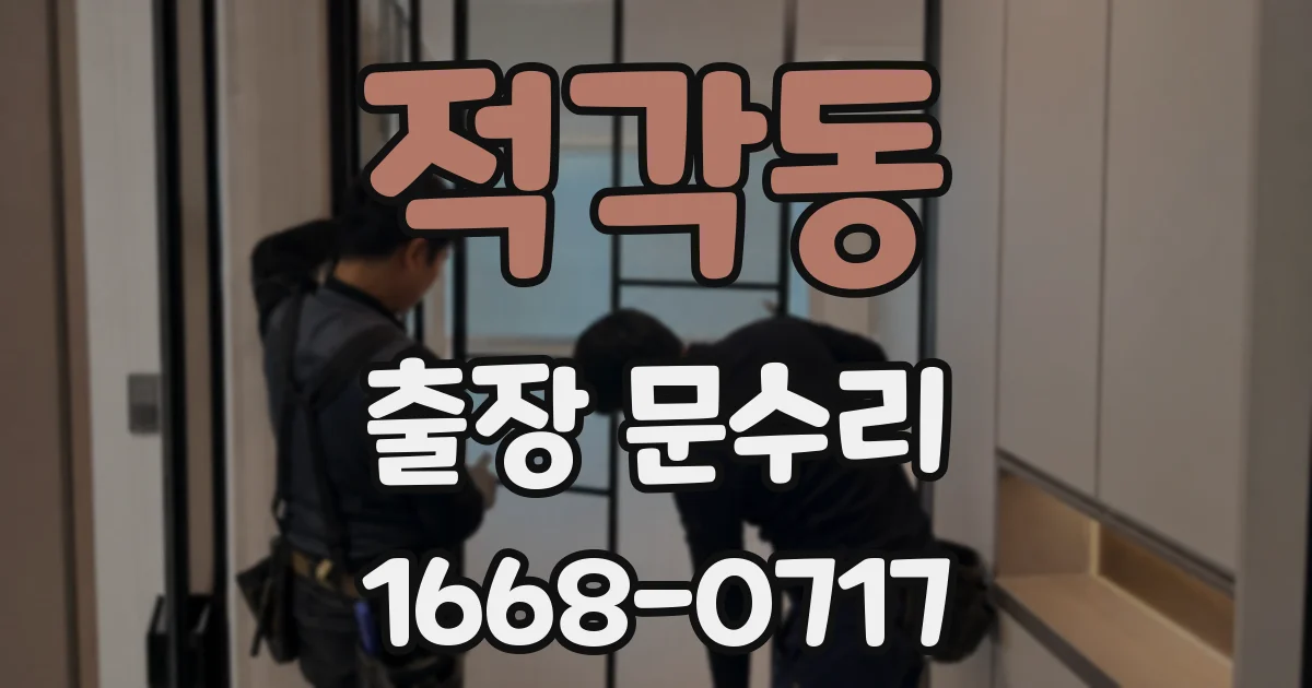 적각동 출장 문수리