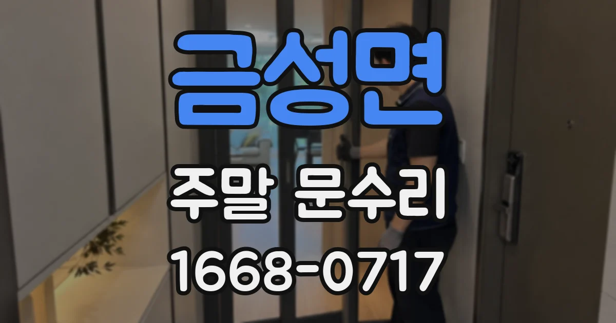 금성면 주말 문수리