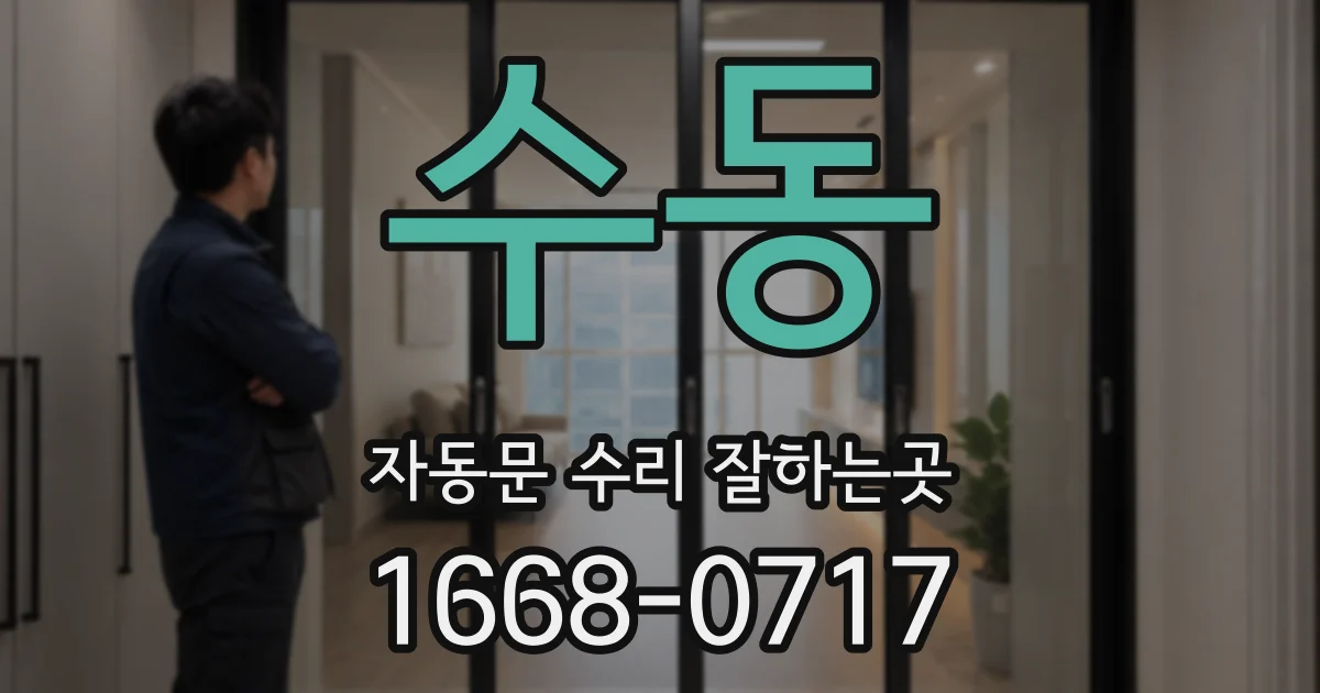 수동 자동문 수리 잘하는곳