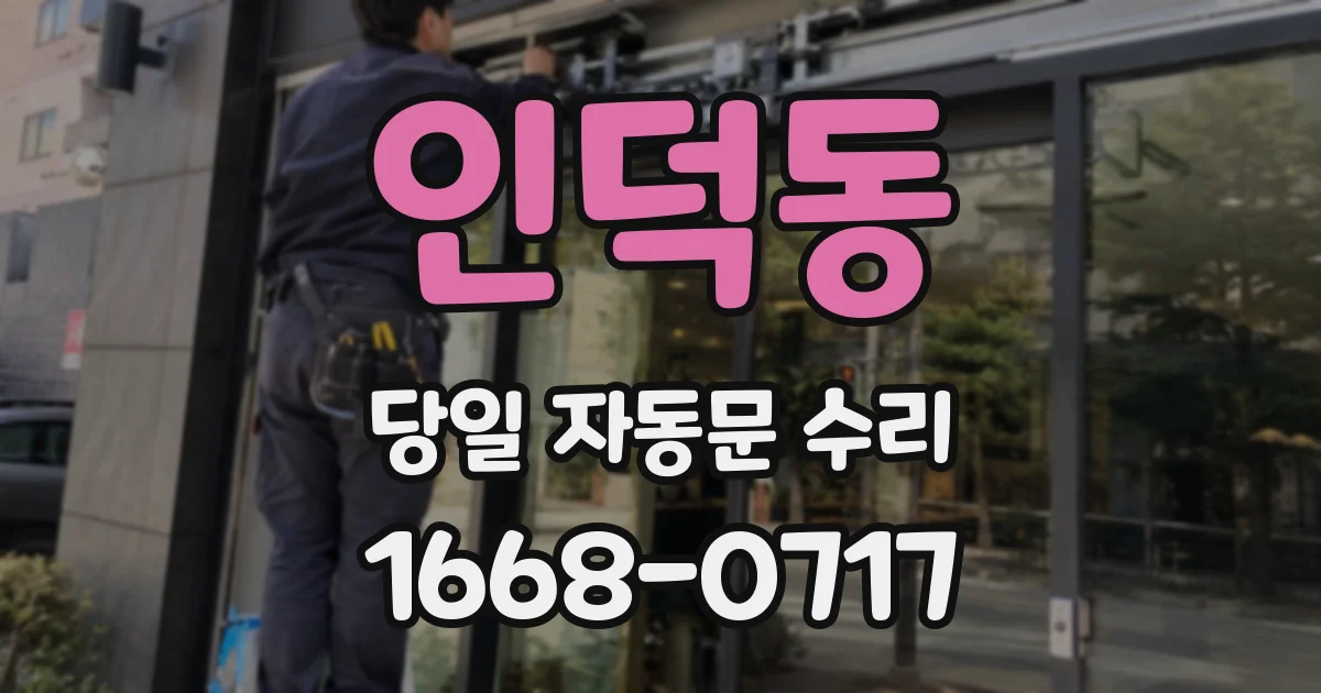 인덕동 당일 자동문 수리