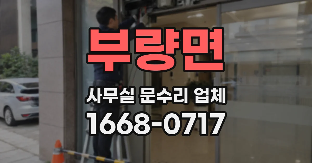 부량면 사무실 문수리 업체