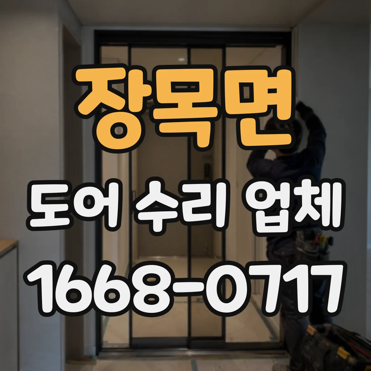 장목면 도어 수리 업체