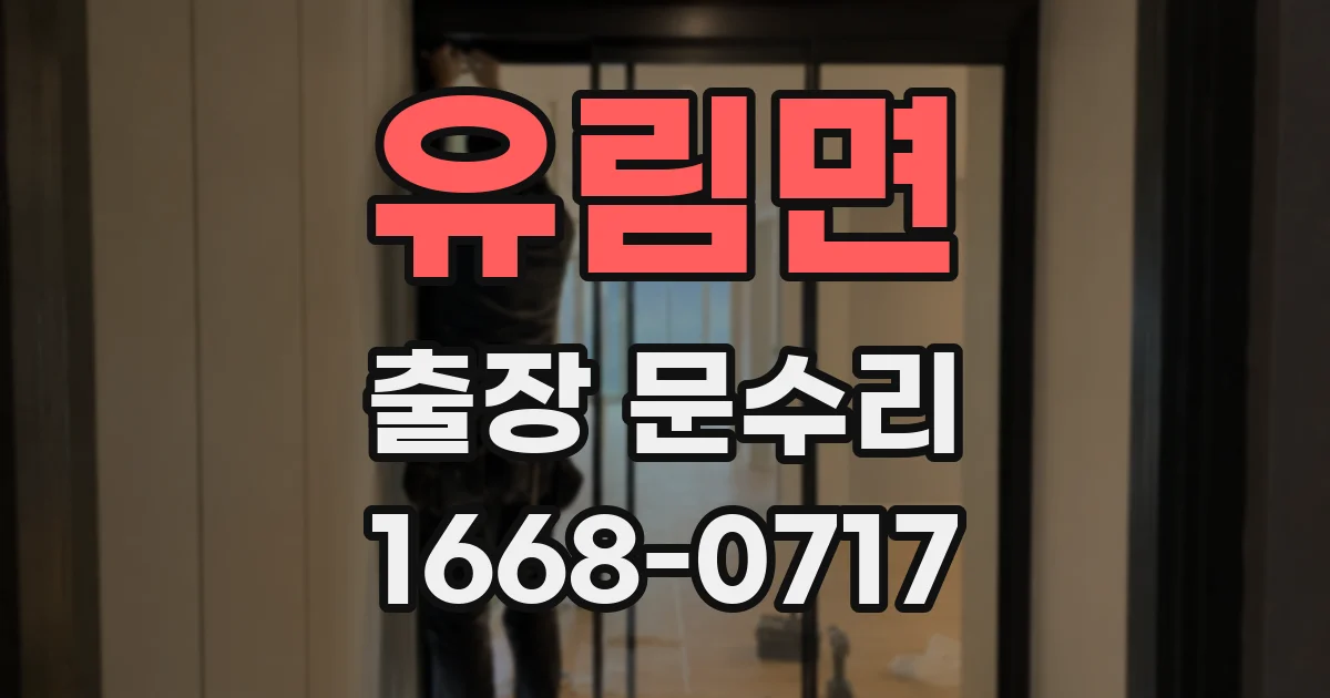 유림면 출장 문수리