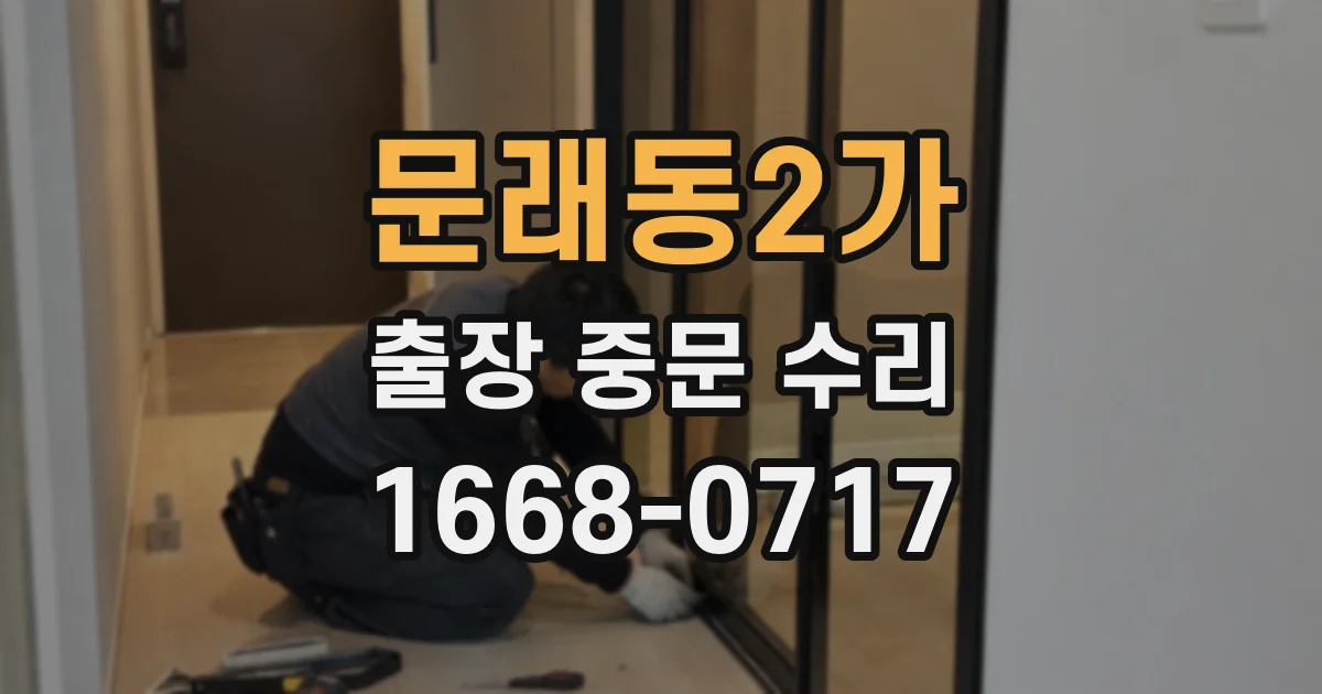문래동2가 출장 중문 수리
