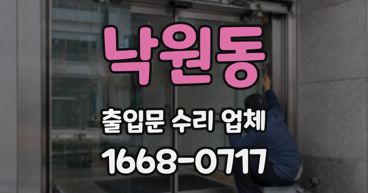 낙원동 출입문 수리 업체