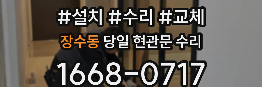 장수동 당일 현관문 수리