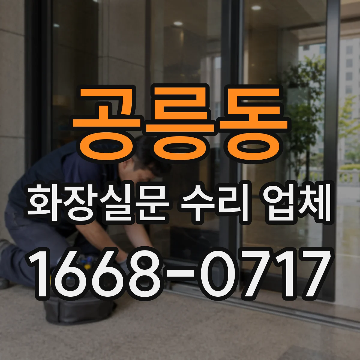 공릉동 화장실문 수리 업체