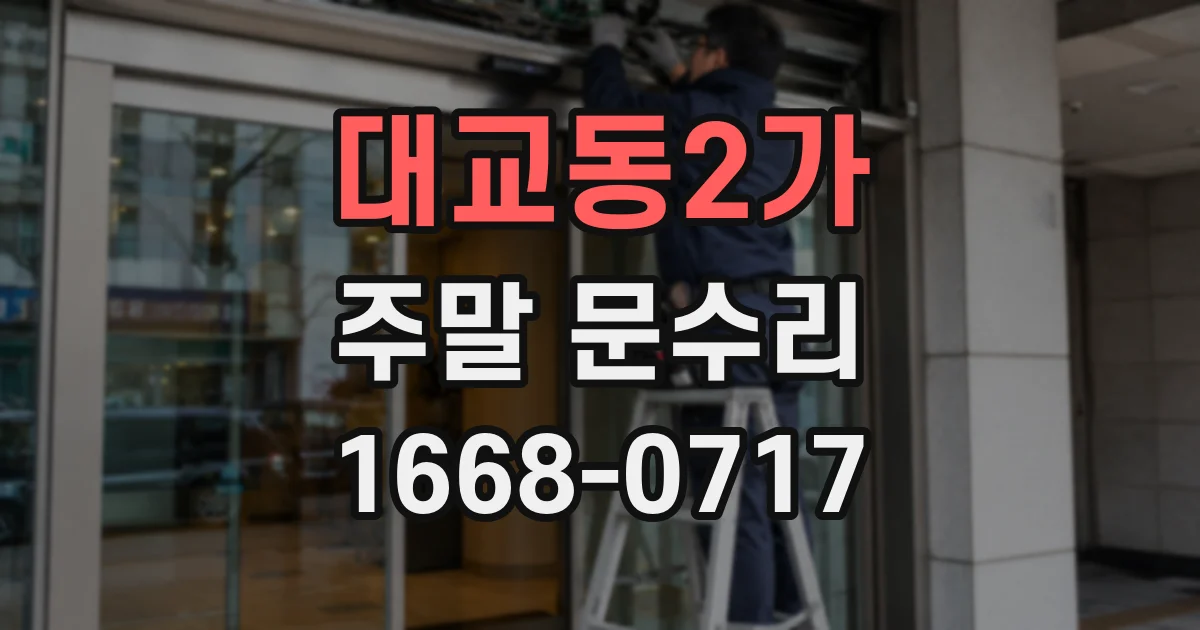 대교동2가 주말 문수리