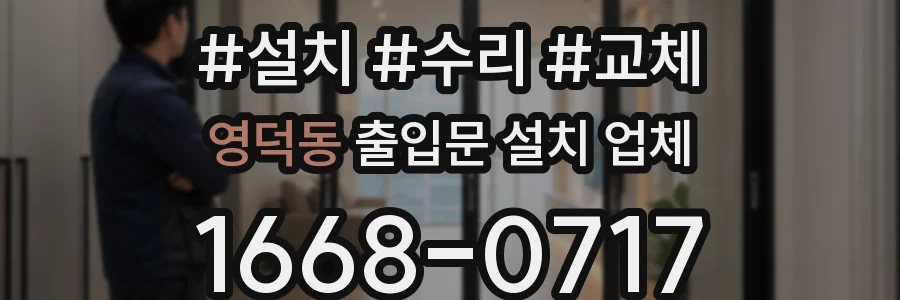 영덕동 출입문 설치 업체