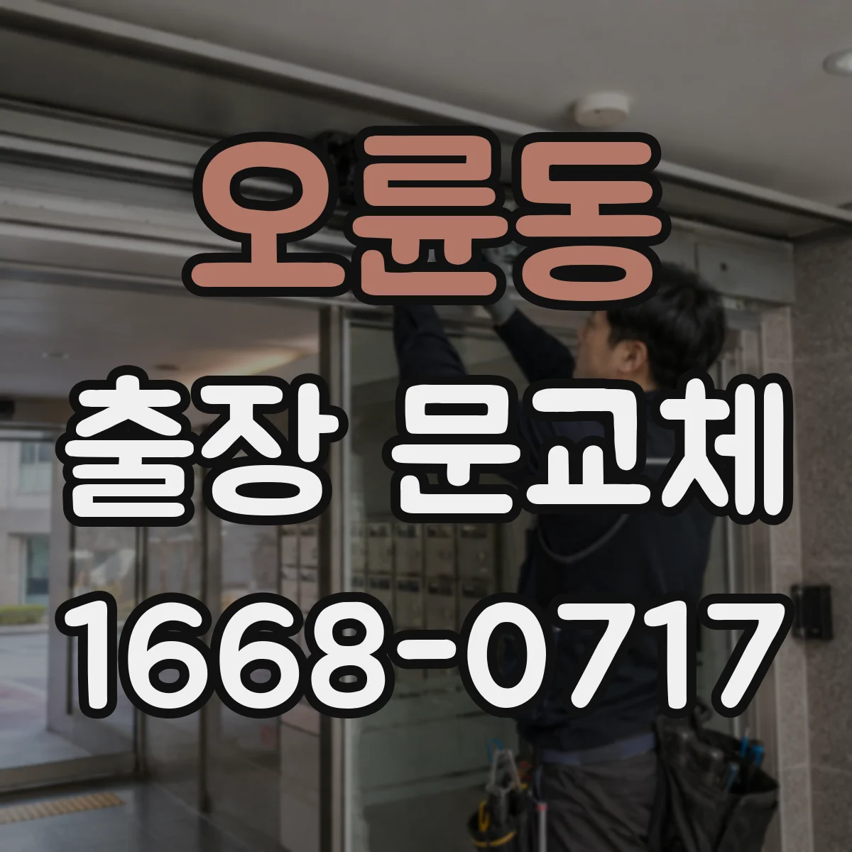오륜동 출장 문교체