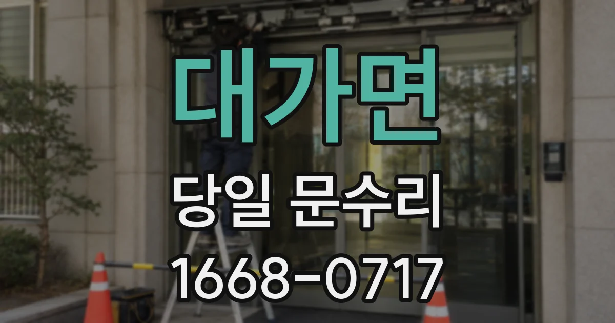 대가면 당일 문수리