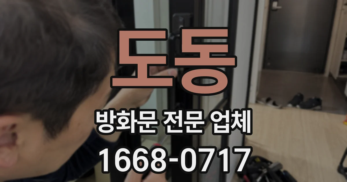 도동 방화문 전문 업체