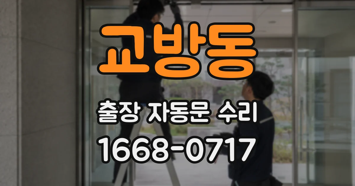 교방동 출장 자동문 수리