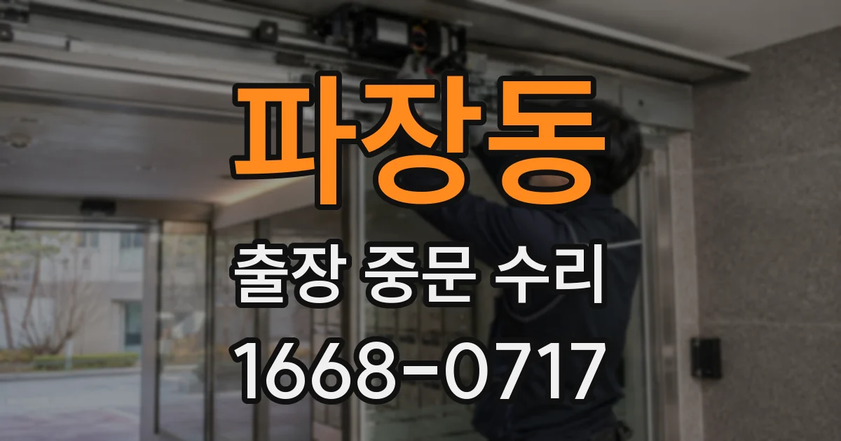 파장동 출장 중문 수리