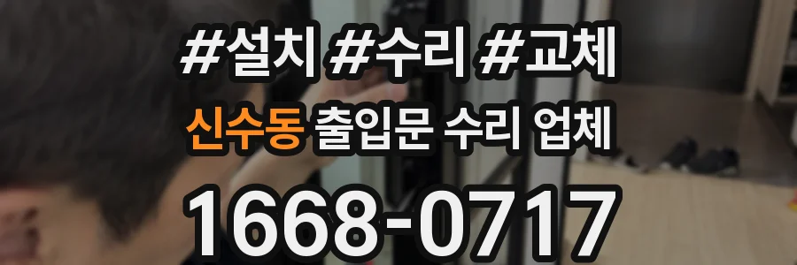 신수동 출입문 수리 업체