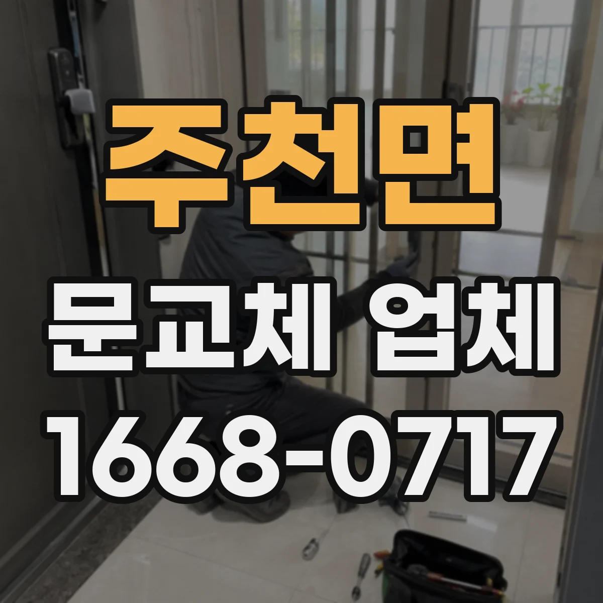 주천면 문교체 업체