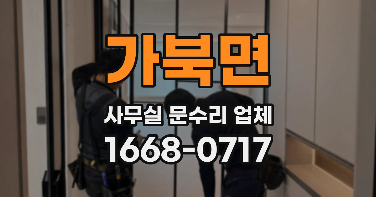 가북면 사무실 문수리 업체