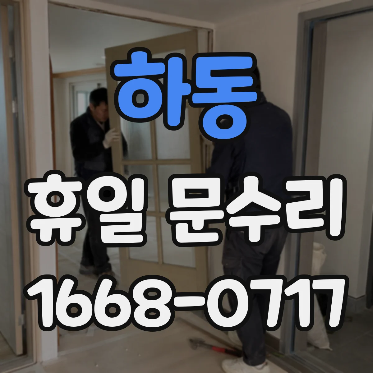 하동 휴일 문수리