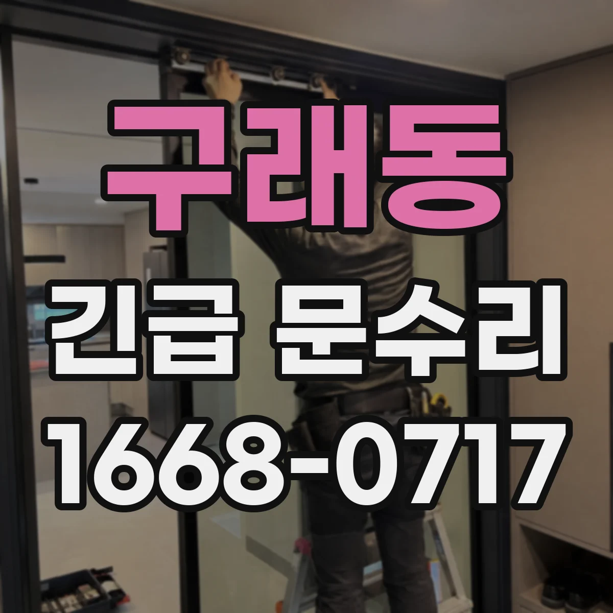 구래동 긴급 문수리