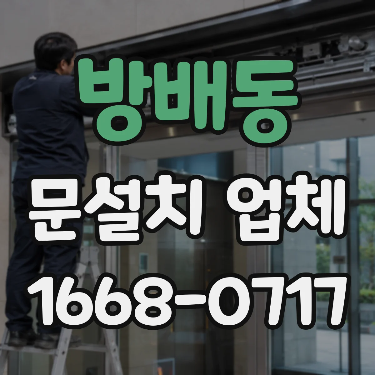 방배동 문설치 업체