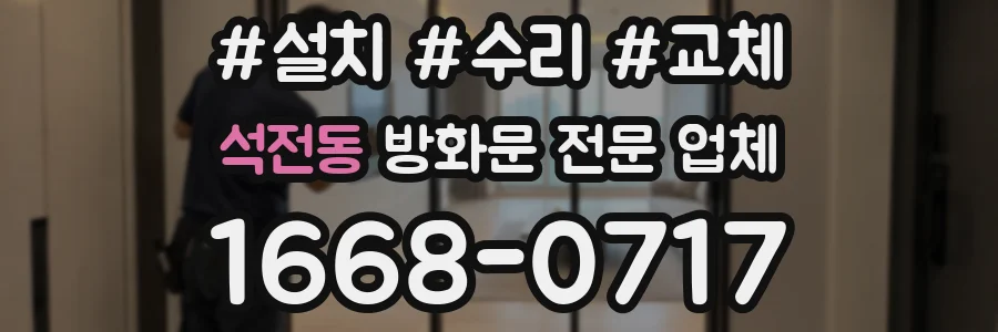 석전동 방화문 전문 업체