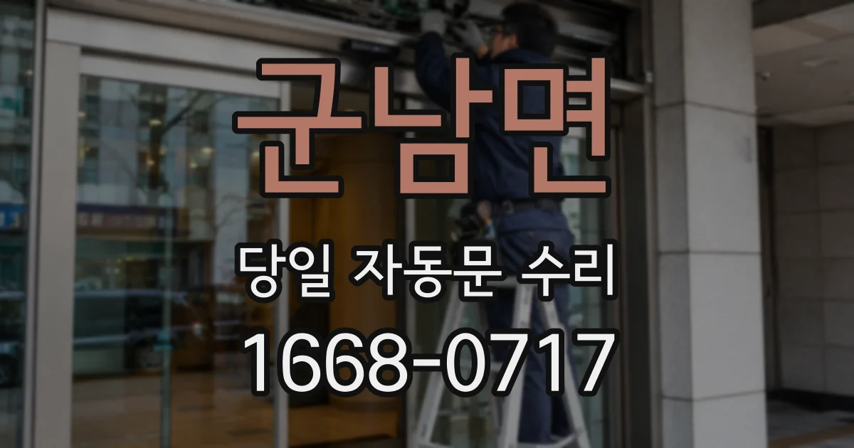 군남면 당일 자동문 수리