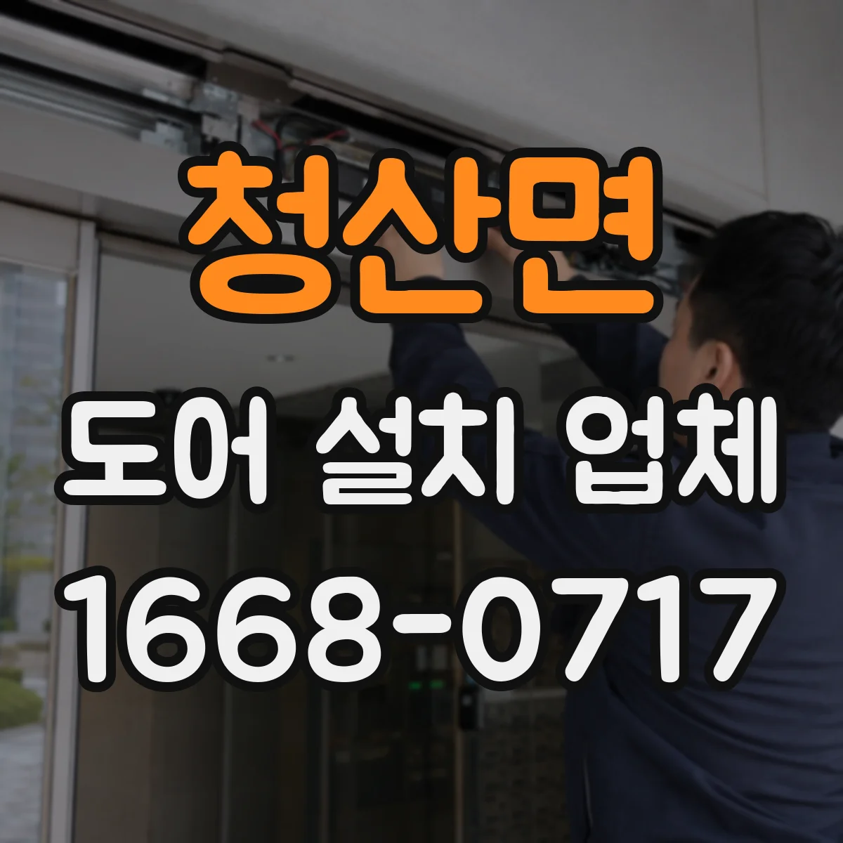 청산면 도어 설치 업체