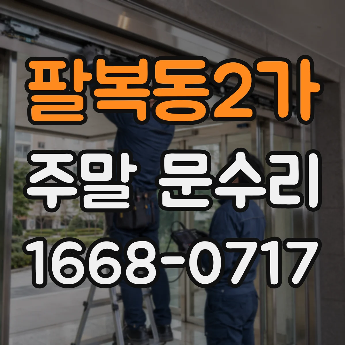 팔복동2가 주말 문수리
